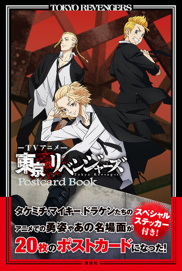 TVアニメ 東京リベンジャーズ ポストカードブック（C）和久井健・講談社／アニメ「東京リベンジャーズ」製作委員会