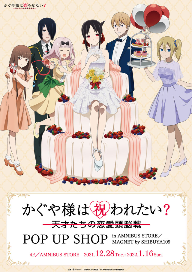 「かぐや様は祝われたい？～天才たちの恋愛頭脳戦～ POP UP SHOP in AMNIBUS STORE／MAGNET by SHIBUYA109」（C）赤坂アカ／集英社・かぐや様は告らせたい製作委員会