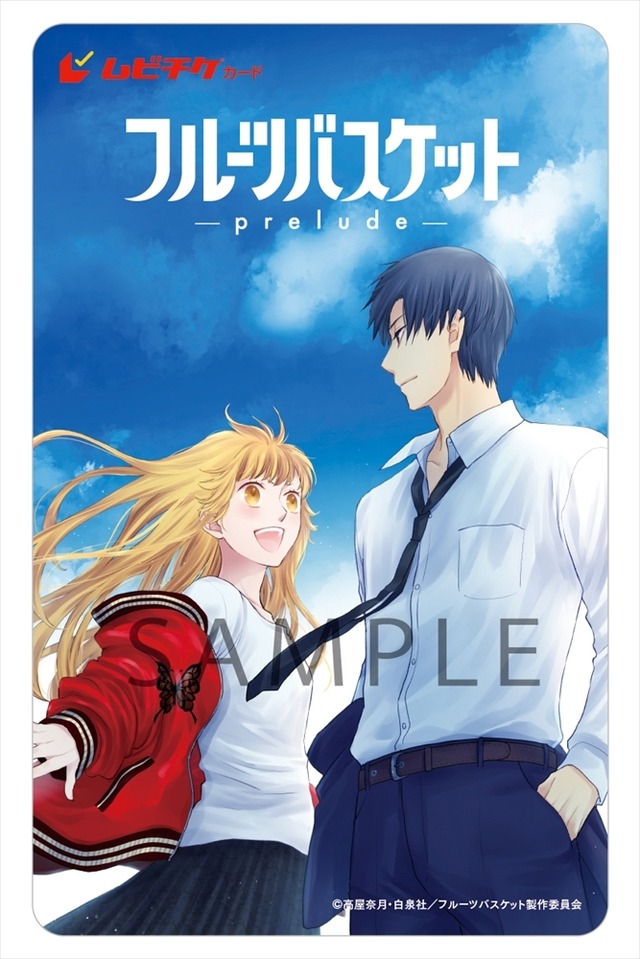 『フルーツバスケット －prelude－』ムビチケ（C）高屋奈月・白泉社／フルーツバスケット製作委員会