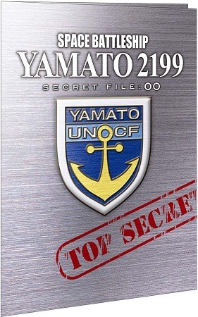 シークレットファイル『宇宙戦艦ヤマト2199 追憶の航海』(C)2012 宇宙戦艦ヤマト2199 製作委員会