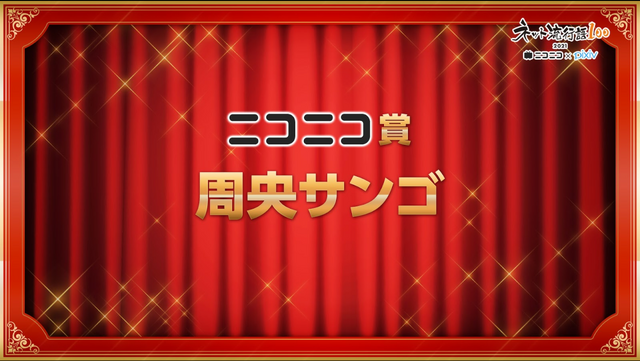 「ネット流行語100」ニコニコ賞「周央サンゴ」