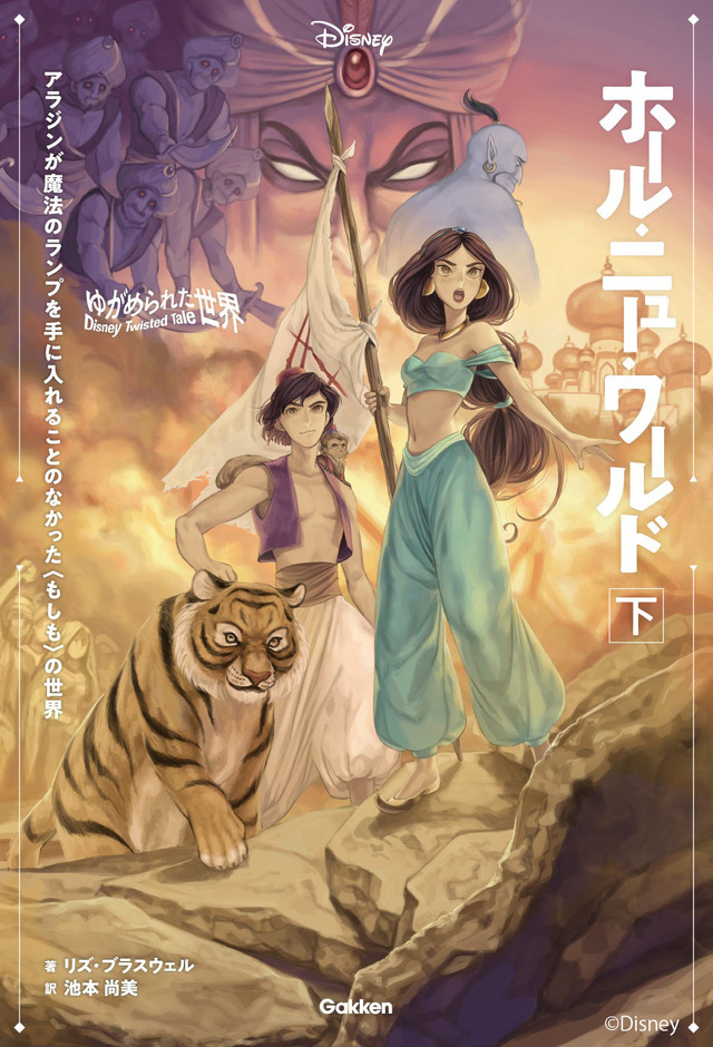 『ゆがめられた世界　ホール・ニュー・ワールド 下巻』1,100円（税込）（C）Disney