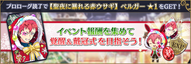 ★1「【聖夜に暴れる赤ウサギ】ベルガー」（C）Marvelous Inc.