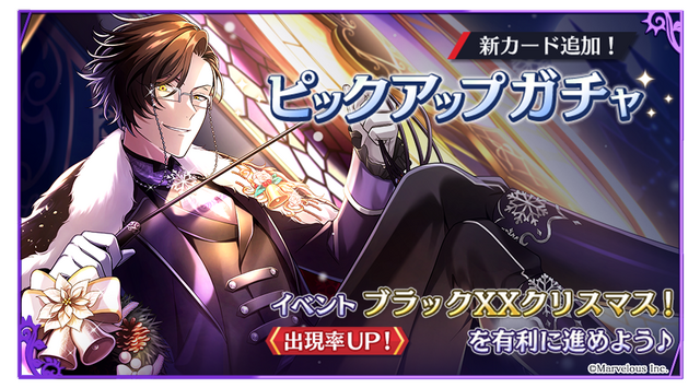 ピックアップガチャ（C）Marvelous Inc.