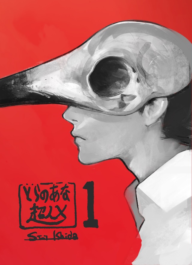 『超人X』とらのあな特典1巻：B5クリアファイル（C）石田スイ／集英社