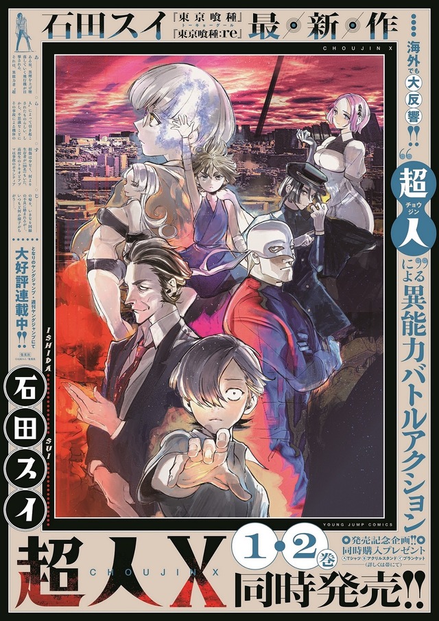 『超人X』書店ポスター（C）石田スイ／集英社