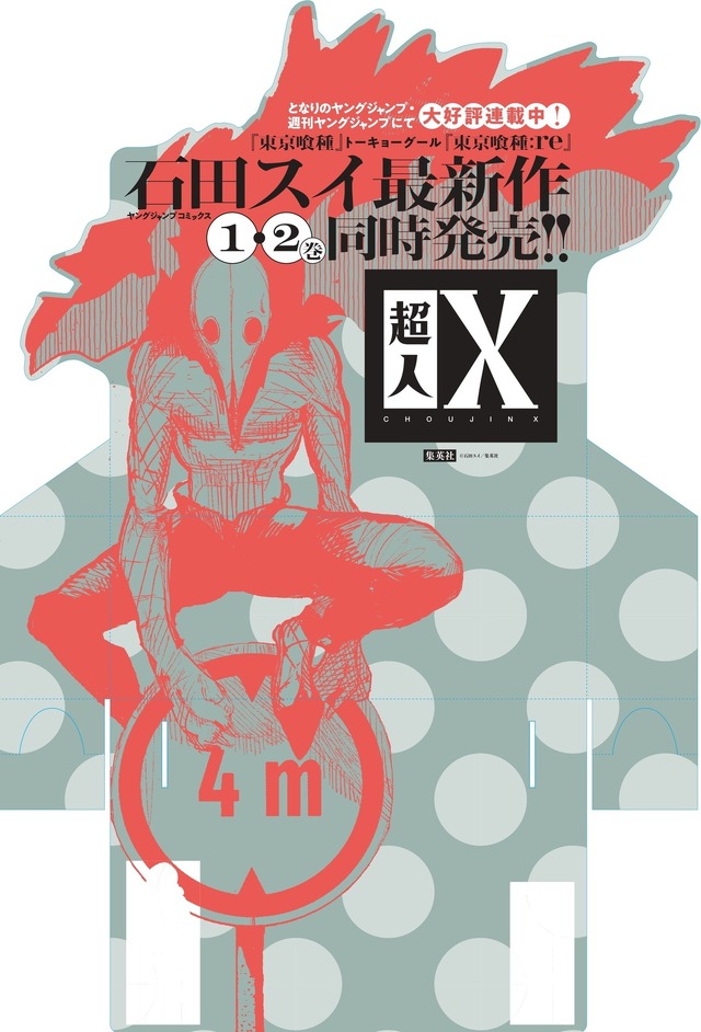 『超人X』書店販売台（C）石田スイ／集英社