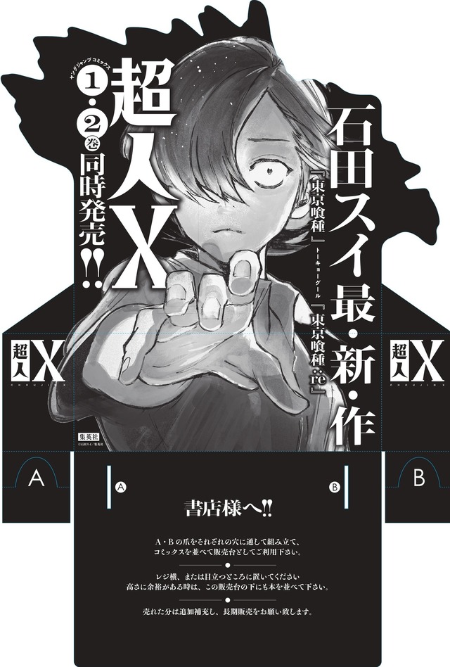 『超人X』書店販売台（C）石田スイ／集英社