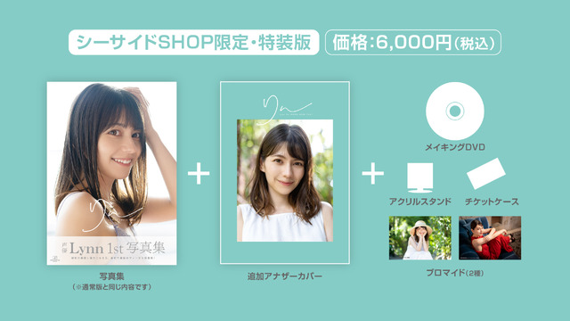 「Lynn 1st 写真集『りん』」特装版・特典一覧（C）Sea Side Communications, INC.