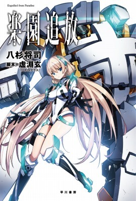 「楽園追放-Expelled from Paradise-」（c）東映アニメーション・ニトロプラス/楽園追放ソサイエティ