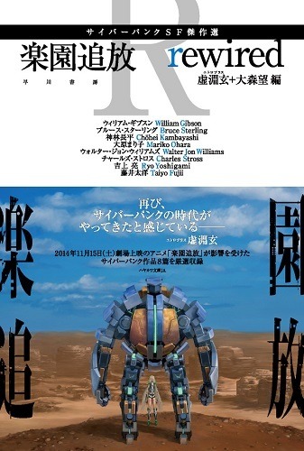 虚淵玄が影響を受けたサイバーパンク8編収録「楽園追放　rewired」 W・ギブスンから藤井太洋まで