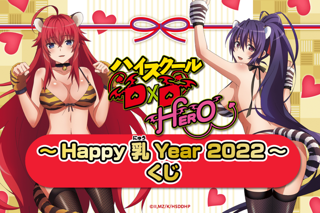 「『ハイスクールD×D HERO』～Happy 乳 Year 2022!!～」1回770円（税込）（C）石踏一榮・みやま零／株式会社KADOKAWA刊／ハイスクールＤ×Ｄ HERO製作委員会