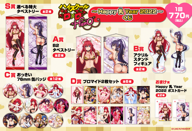 「『ハイスクールD×D HERO』～Happy 乳 Year 2022!!～」（C）石踏一榮・みやま零／株式会社KADOKAWA刊／ハイスクールＤ×Ｄ HERO製作委員会