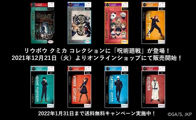 「クミカコレクション 呪術廻戦シリーズ」（C）芥見下々／集英社・呪術廻戦製作委員会