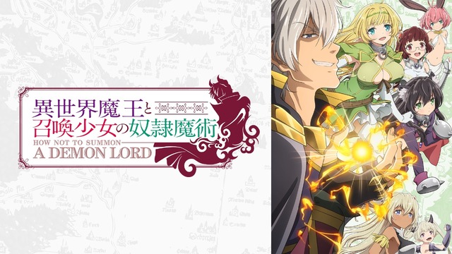 『異世界魔王と召喚少女の奴隷魔術』(C)むらさきゆきや・講談社／異世界魔王製作委員会