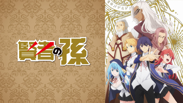 『賢者の孫』(C)2019 吉岡 剛・菊池政治／KADOKAWA／賢者の孫製作委員会