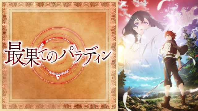 『最果てのパラディン』(C)柳野かなた・オーバーラップ／最果てのパラディン製作委員会