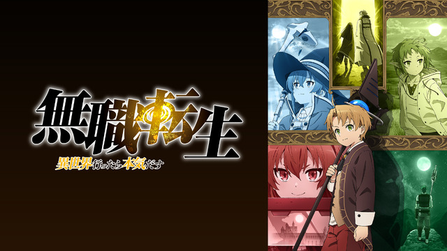 『無職転生 ～異世界行ったら本気だす～（第1クール）』(C)理不尽な孫の手/MFブックス/「無職転生」製作委員会