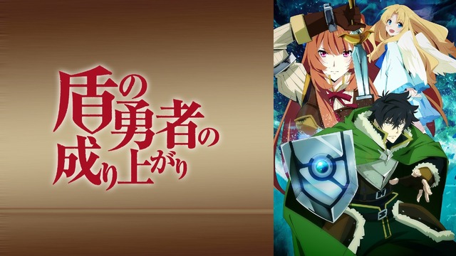 『盾の勇者の成り上がり』#1～12一挙配信(C)2019 アネコユサギ／KADOKAWA／盾の勇者の製作委員会
