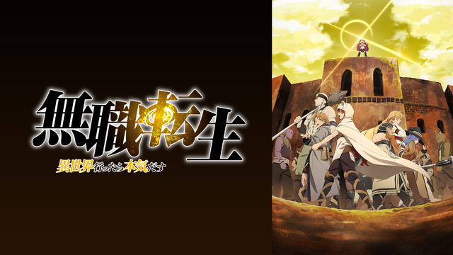 『無職転生 ～異世界行ったら本気だす～（第２クール）』　#12～22一挙放送(C)理不尽な孫の手/MFブックス/「無職転生」製作委員会