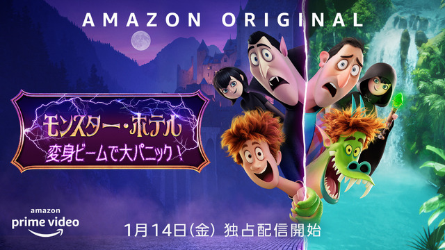 Amazon Original 『モンスター・ホテル　変身ビームで大パニック！』（C）Amazon Studios