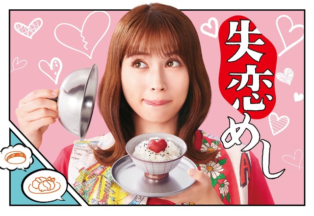 『失恋めし』（C）木丸みさき・KADOKAWA/ｙｔｖ