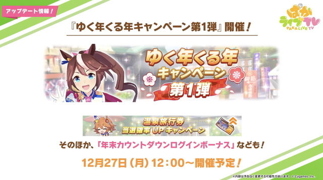 『ウマ娘』年末年始のイベント・キャンペーン情報を要チェック！決められたウマ娘たちと勝負する新レースも…