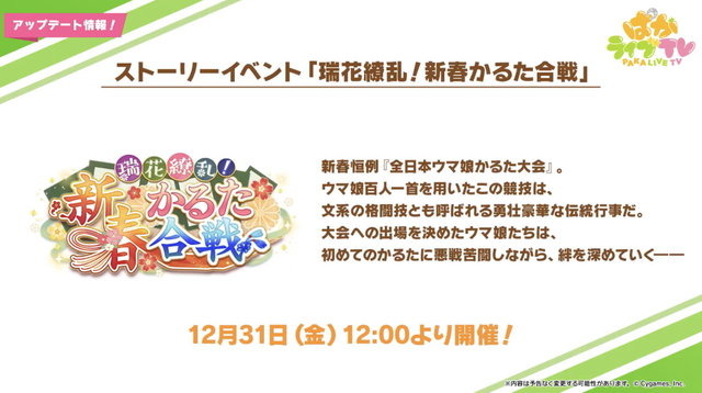 『ウマ娘』年末年始のイベント・キャンペーン情報を要チェック！決められたウマ娘たちと勝負する新レースも…