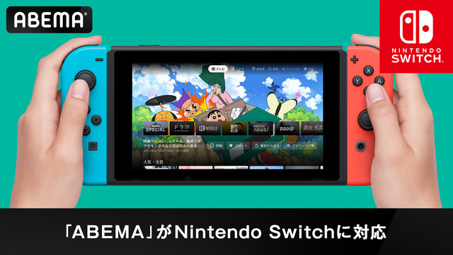 「ABEMA」が「Nintendo Switch」に対応（C）臼井儀人／双葉社・シンエイ・テレビ朝日・ADK 2020（C）AbemaTV,Inc.