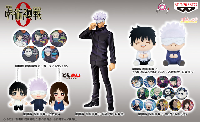 『劇場版 呪術廻戦 0』アミューズメント専用景品(C) 2021 「劇場版 呪術廻戦 0」製作委員会　(C)芥見下々／集英社