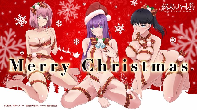 『終末のハーレム』描き下ろしクリスマスイラスト（C）LINK・宵野コタロー／集英社（C）LINK・宵野コタロー／集英社・終末のハーレム製作委員会