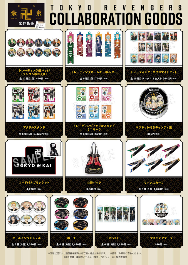 「東京卍會京都集会」イベント限定グッズ（C）和久井健・講談社／アニメ「東京リベンジャーズ」製作委員会