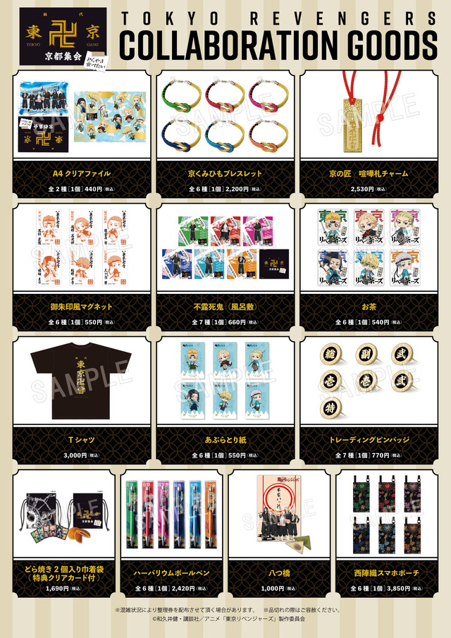 「東京卍會京都集会」イベント限定グッズ（C）和久井健・講談社／アニメ「東京リベンジャーズ」製作委員会