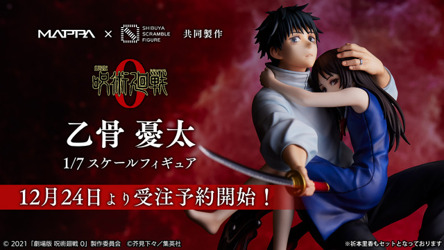 「『劇場版 呪術廻戦 0』乙骨憂太 1/7スケールフィギュア」32,780円（税込）（C）2021「劇場版 呪術廻戦 0」製作委員会（C）芥見下々／集英社