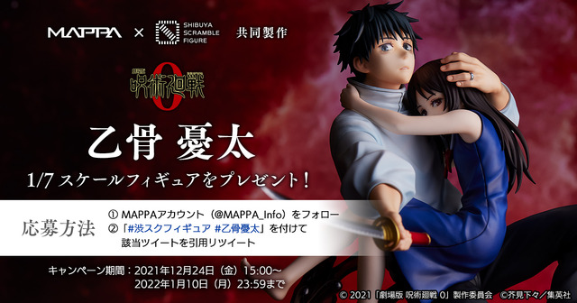 「『劇場版 呪術廻戦 0』乙骨憂太 1/7スケールフィギュア」32,780円（税込）（C）2021「劇場版 呪術廻戦 0」製作委員会（C）芥見下々／集英社