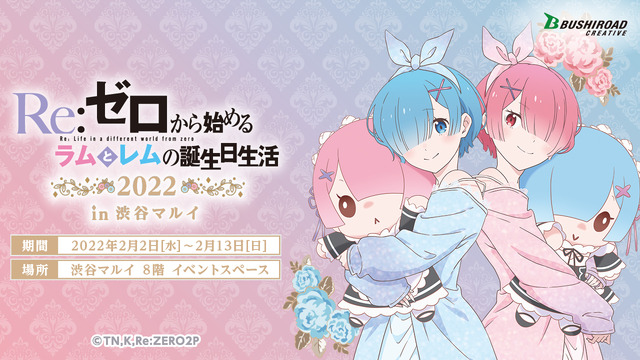 「Re:ゼロから始めるラムとレムの誕生日生活2022」（C）長月達平・株式会社KADOKAWA刊／Re:ゼロから始める異世界生活２製作委員会