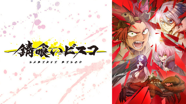 『錆喰いビスコ』（C）2021 瘤久保慎司/KADOKAWA/錆喰いビスコ製作委員会