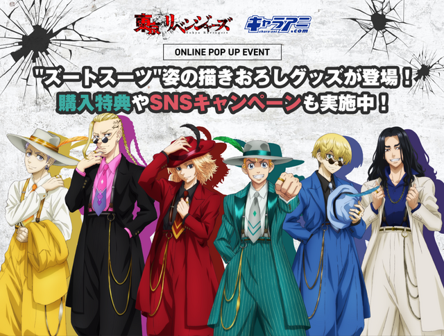 「『東京リベンジャーズ』ONLINE POP UP EVENT」（C）和久井健・講談社／アニメ「東京リベンジャーズ」製作委員会