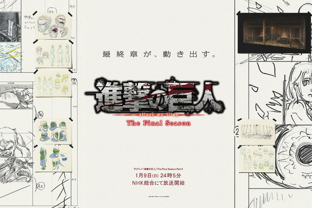 「TVアニメ『進撃の巨人』The Final Season」ウォールアート（C）諫山創・講談社／「進撃の巨人」The Final Season製作委員会