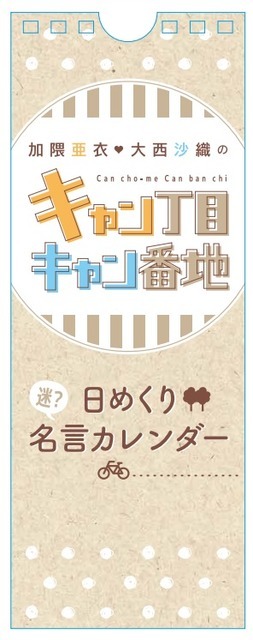 「日めくり名(迷?)言カレンダー」
