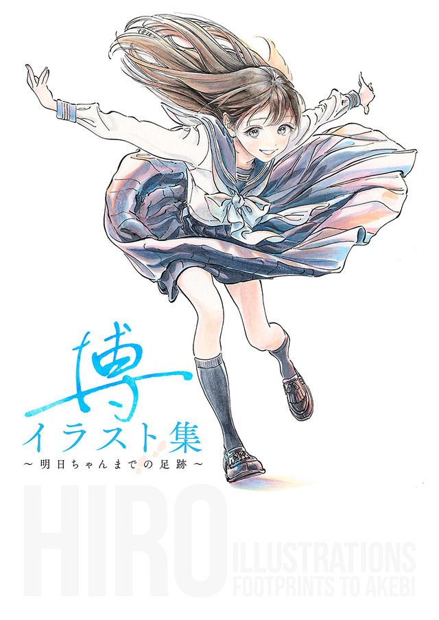 「『博イラスト集～明日ちゃんまでの足跡～』カバー」（C）博／集英社