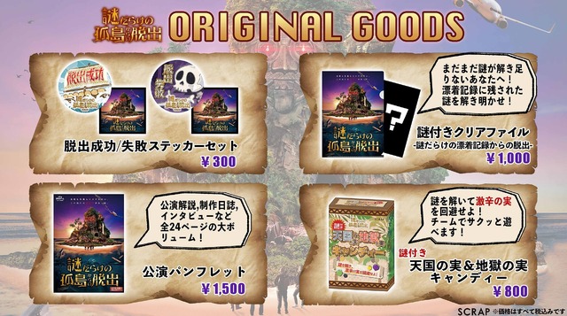 『謎だらけの孤島からの脱出』イベント情報