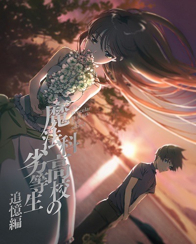 『魔法科高校の劣等生 追憶編』Blu-ray/DVD ジャケットイラスト（C）2019 佐島 勤/KADOKAWA/魔法科高校2製作委員会
