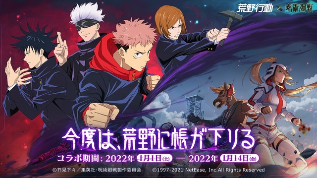 「『荒野行動』『呪術廻戦』コラボイベント」（C）2021「劇場版 呪術廻戦 0」製作委員会 （C）芥見下々／集英社（C）芥見下々／集英社・呪術廻戦製作委員会（C）1997-2022 NetEase, Inc.All Rights Reserved