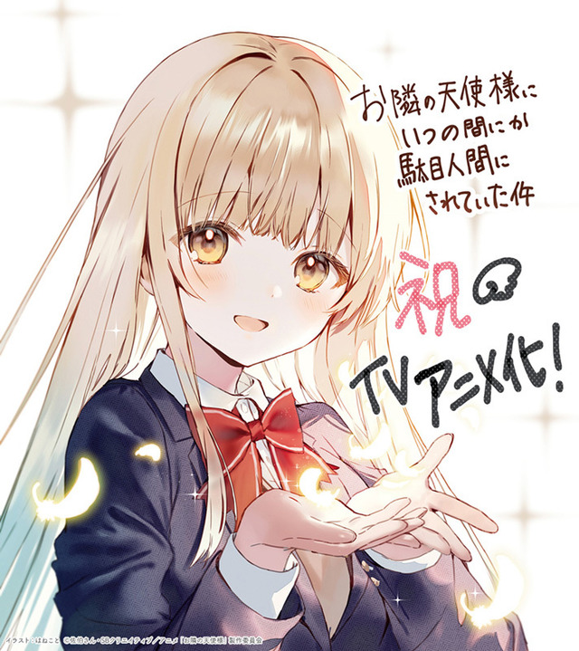 ライトノベル「お隣の天使様」TVアニメ化！キャストに坂泰斗、石見舞菜