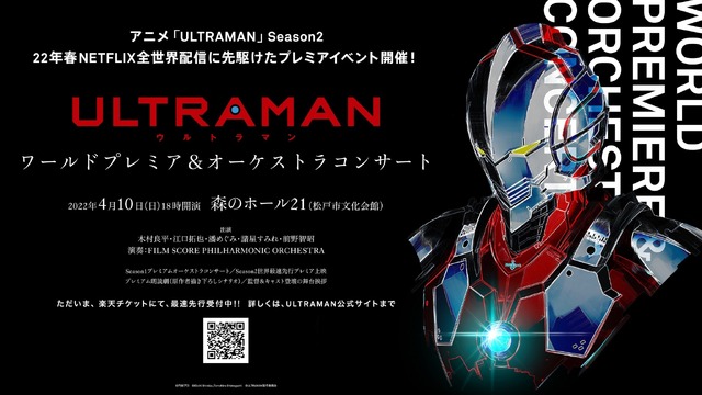 「『ULTRAMAN』ワールドプレミア＆オーケストラコンサート」（C）円谷プロ（C）Eiichi Shimizu,Tomohiro Shimoguchi（C）ULTRAMAN 製作委員会 2