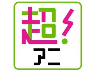 超！アニメディア
