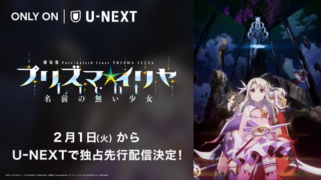 劇場版「Fate/kaleid liner プリズマ☆イリヤ Licht 名前の無い少女」 (C)2021 ひろやまひろし・TYPE-MOON／KADOKAWA／劇場版「Fate/kaleid liner プリズマ☆イリヤ Licht 名前の無い少女」製作委員会
