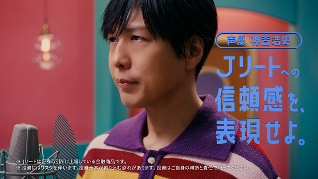 新テレビ CM 神谷浩史「J リートへの信頼感」篇（15 秒）