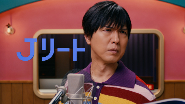 新テレビ CM 神谷浩史「J リートへの信頼感」篇（15 秒）